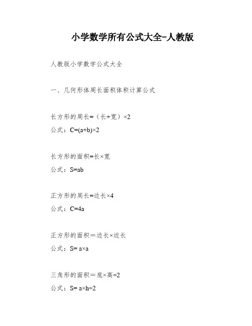 小学数学所有公式大全-人教版