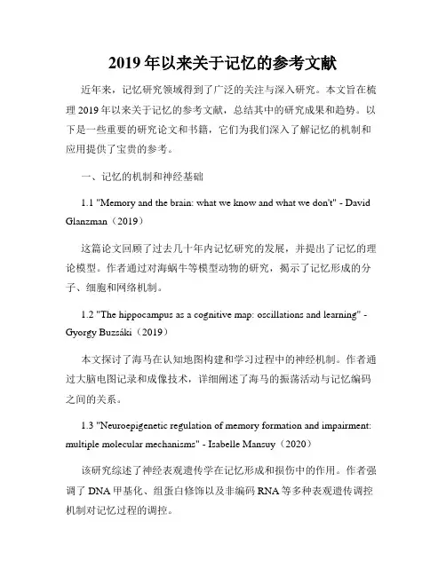 2019年以来关于记忆的参考文献