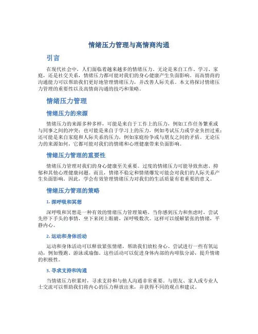 情绪压力管理与高情商沟通