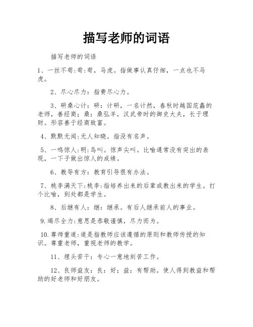 描写老师的词语