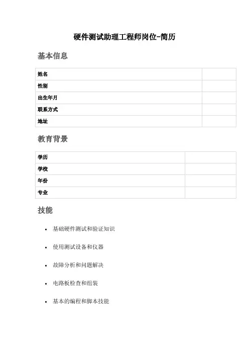 硬件测试助理工程师岗位-简历