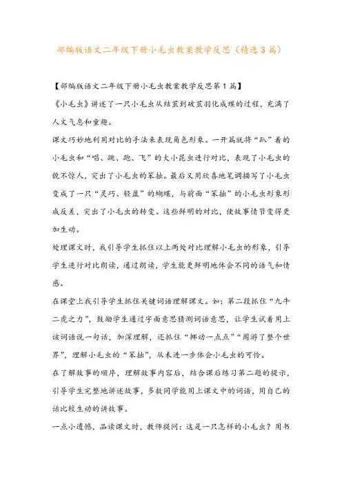 部编版语文二年级下册小毛虫教案教学反思(精选3篇)