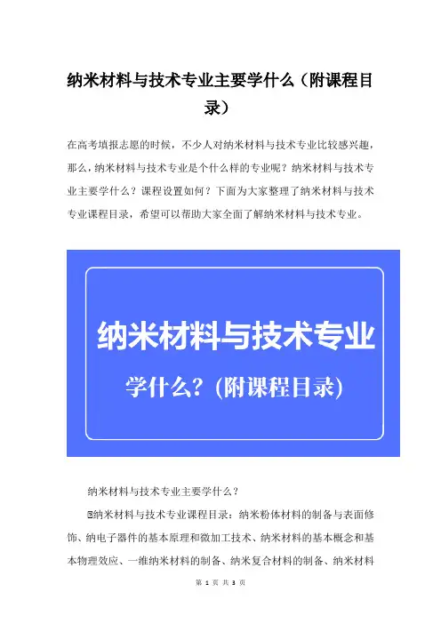 纳米材料与技术专业主要学什么(附课程目录)