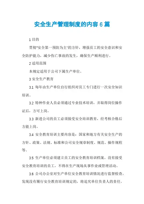 安全生产管理制度的内容6篇