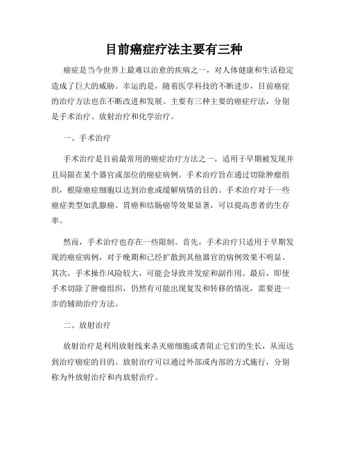 目前癌症疗法主要有三种