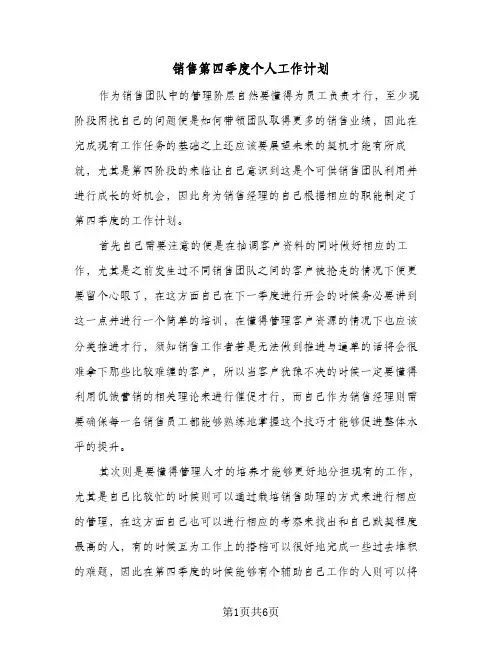 2024年销售第四季度个人工作计划（三篇）