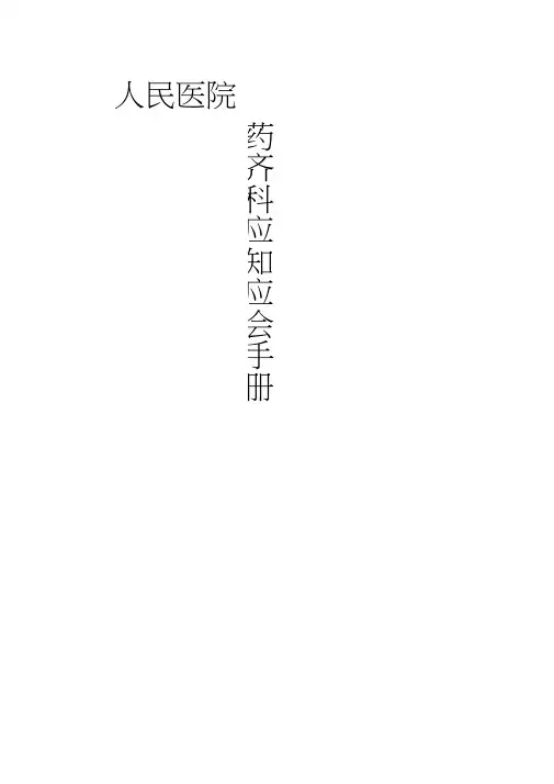 三甲医院药剂科应知应会
