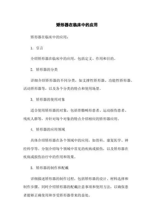 矫形器在临床中的应用