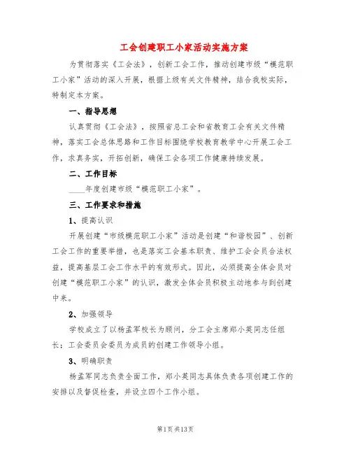 工会创建职工小家活动实施方案(4篇)