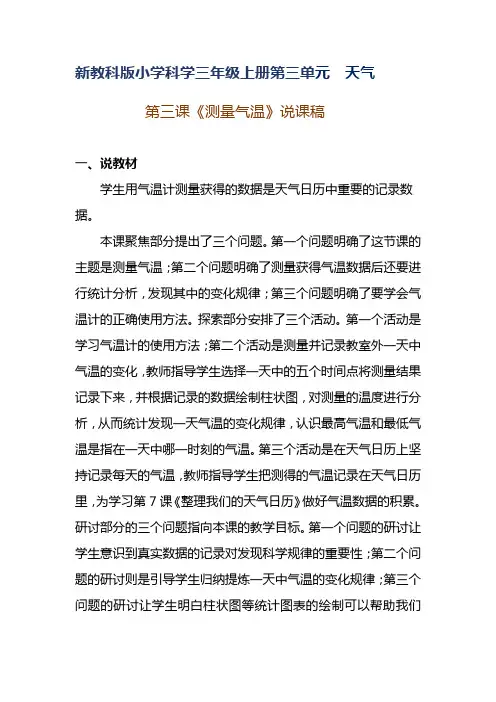 新教科版小学科学三年级上册第三单元 第三课《测量气温》共两套说课稿附反思含板书