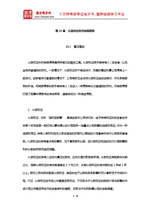 罗斯《公司理财》笔记和课后习题详解(认股权证和可转换债券)【圣才出品】