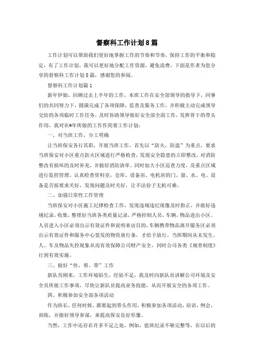 督察科工作计划8篇