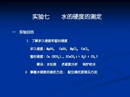 07 实验七 水硬度的测定
