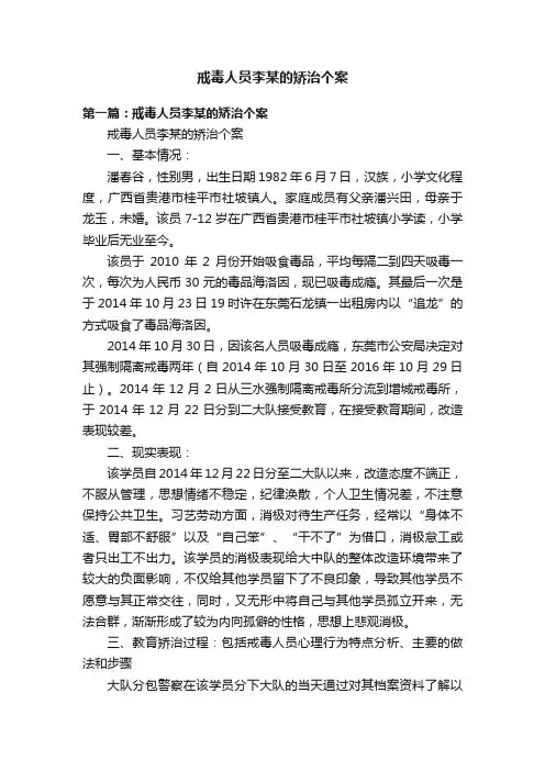 戒毒人员李某的矫治个案