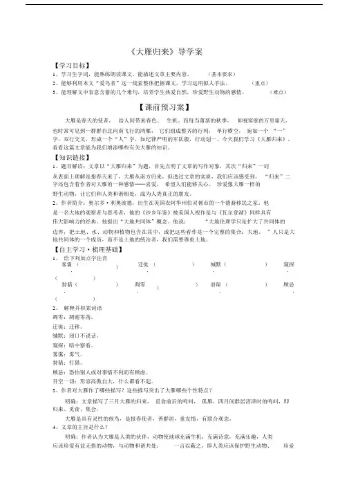 (完整版)《大雁归来》导学案.doc