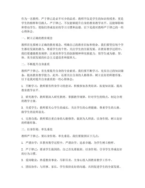 教师严律已及心得体会