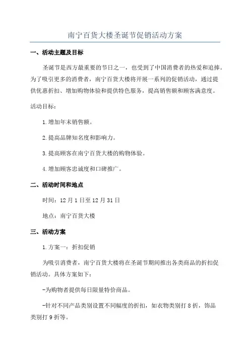 南宁百货大楼圣诞节促销活动方案