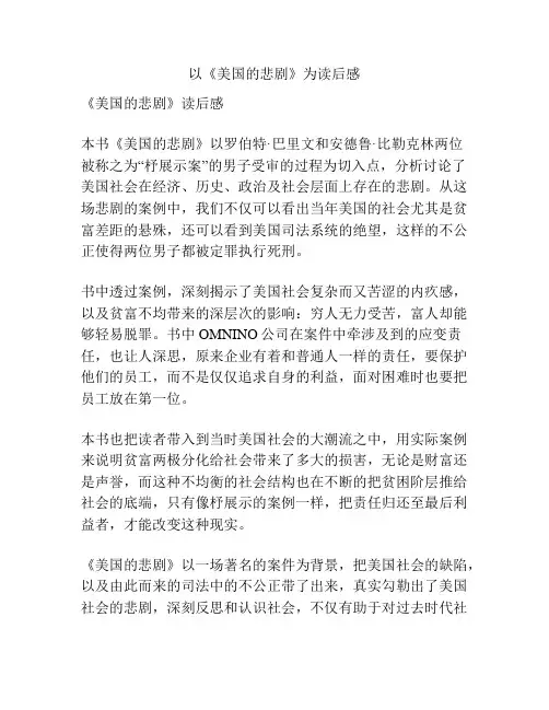 以《美国的悲剧》为读后感