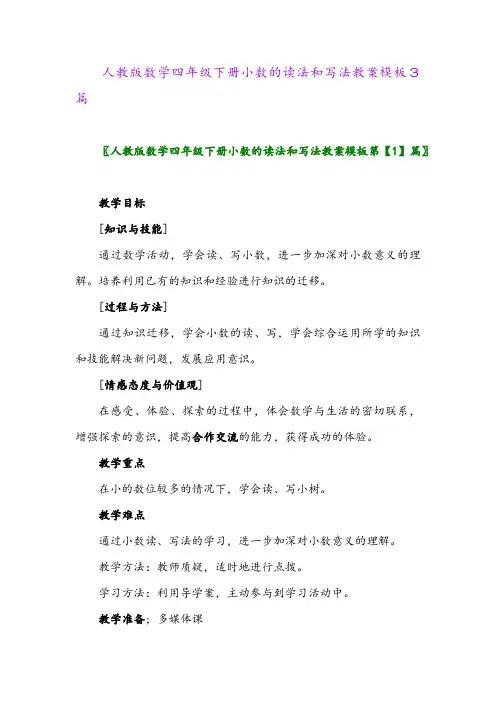 2024年人教版数学四年级下册小数的读法和写法教案模板3篇