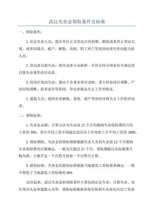武汉失业金领取条件及标准