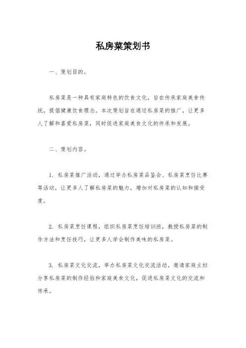 私房菜策划书