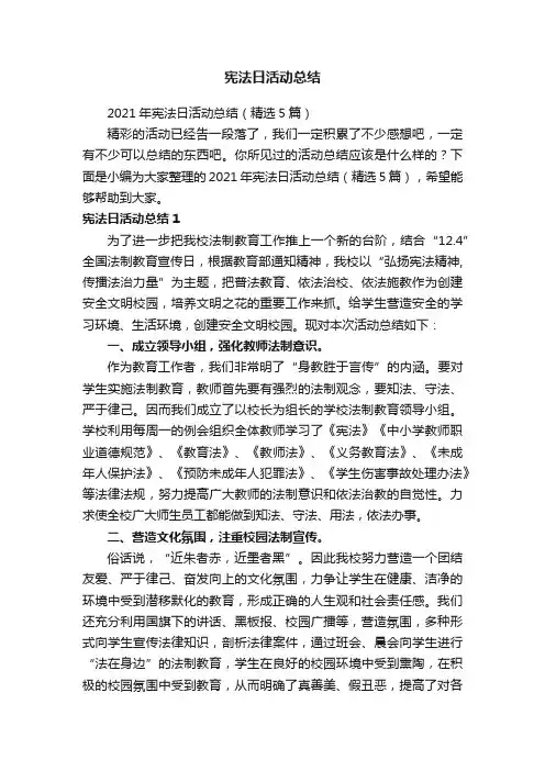 2021年宪法日活动总结（精选5篇）