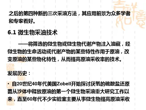 微生物采油技术