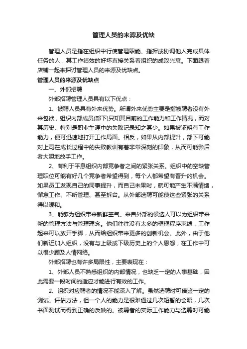 管理人员的来源及优缺