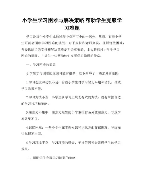 小学生学习困难与解决策略 帮助学生克服学习难题