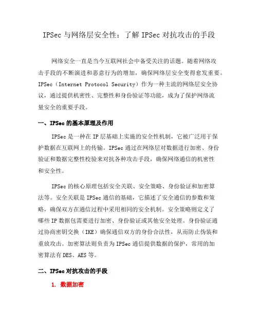 IPSec与网络层安全性：了解IPSec对抗攻击的手段(十)