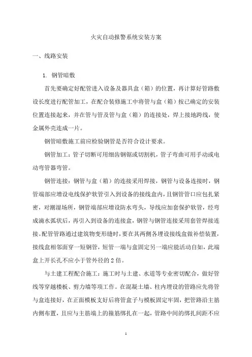 火灾自动报警系统安装方案