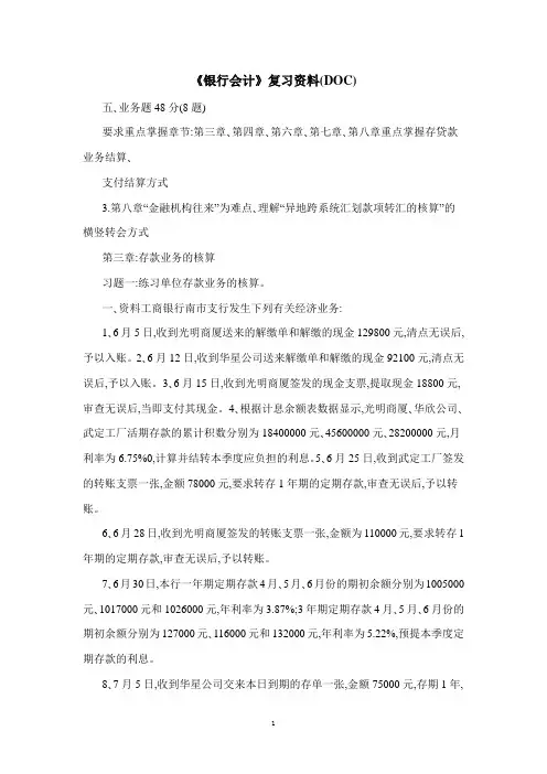 《银行会计》复习资料(DOC)