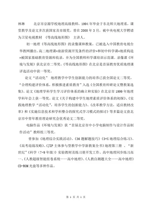 林琳 北京市京源学校地理高级教师,1994年毕业于东北师大地理系,课堂教学及论文多次获国家及市级奖。