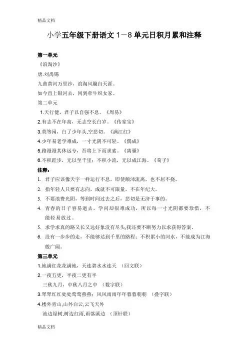 最新小学五年级下册语文1-8单元日积月累和注释