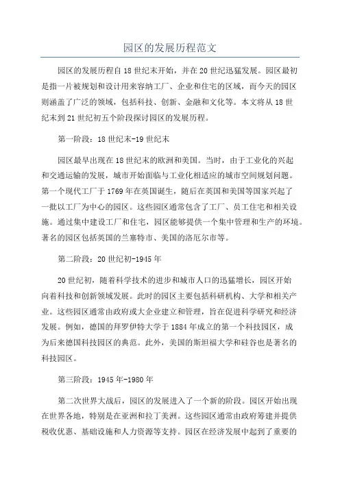 园区的发展历程范文