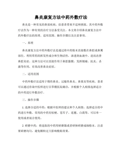 鼻炎康复方法中药外敷疗法