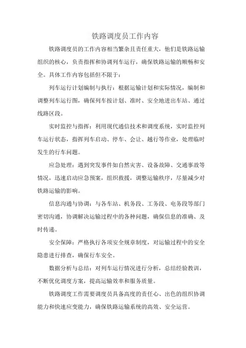 铁路调度员工作内容