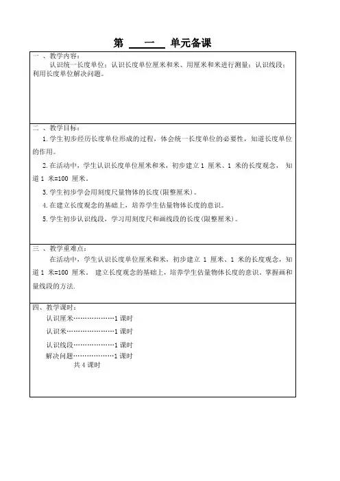 人教版小学数学二年级(上册)第一单元教学设计