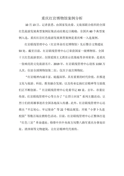 重庆红岩博物馆案例分析