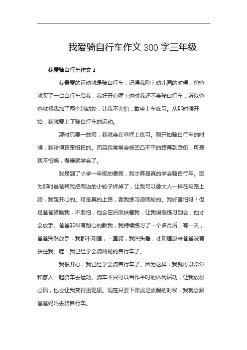 我爱骑自行车作文300字三年级
