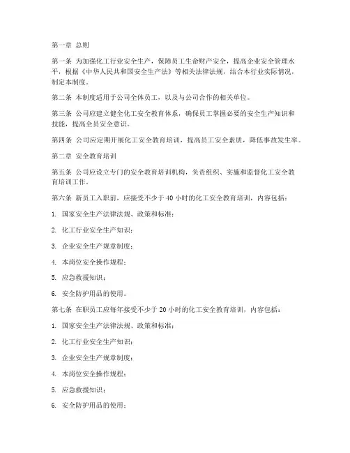 化工安全教育制度标准