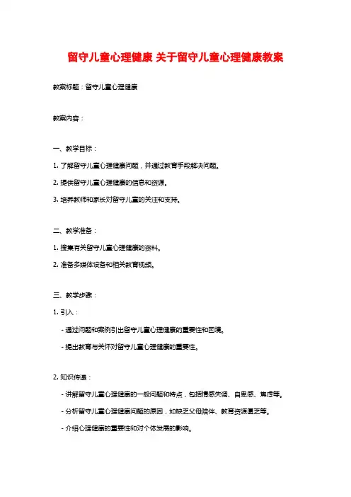 留守儿童心理健康 关于留守儿童心理健康教案