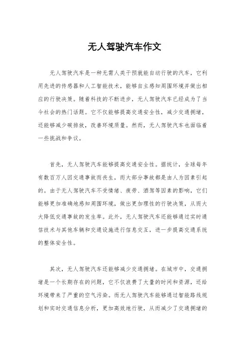 无人驾驶汽车作文