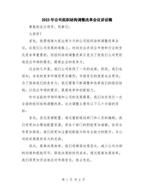 2023年公司组织结构调整改革会议讲话稿