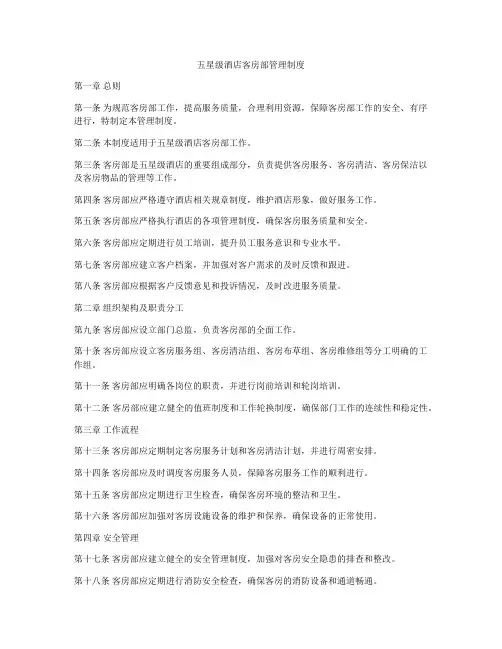 五星级酒店客房部管理制度