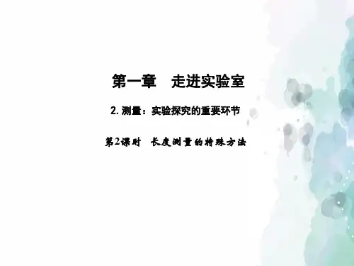 教科版物理八年级上册-教科版八上课件：1.2.2 长度测量的特殊方法