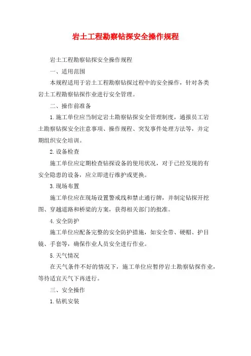 岩土工程勘察钻探安全操作规程