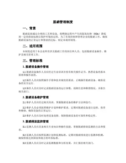 脱硝管理制度[2]