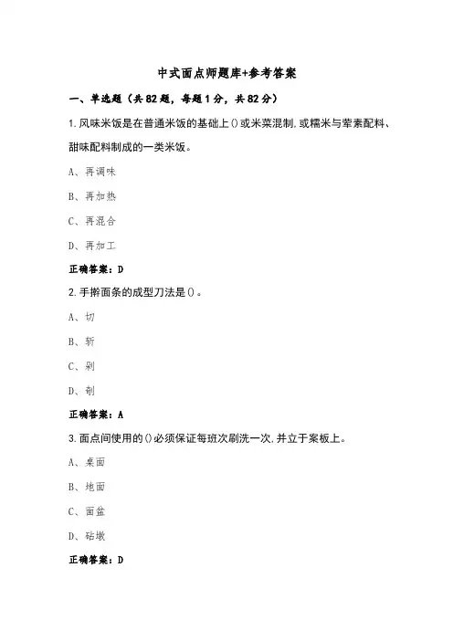 中式面点师题库+参考答案