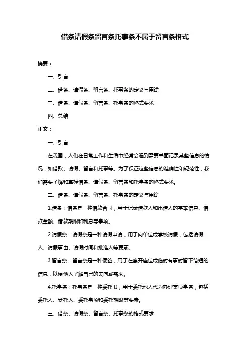 借条请假条留言条托事条不属于留言条格式